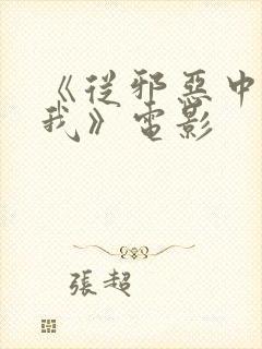 《从邪恶中拯救我》电影