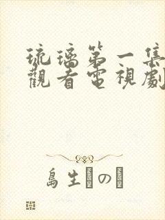 琉璃第一集免费观看电视剧全集封面