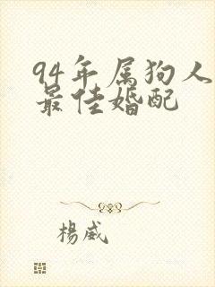 94年属狗人的最佳婚配