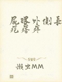 屁眼外侧长了个疙瘩疼