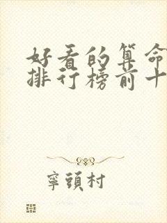 好看的算命小说排行榜前十名