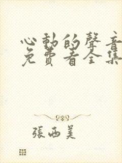 心动的声音漫画免费看全集