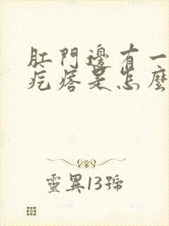 肛门边有一个硬疙瘩是怎么回事