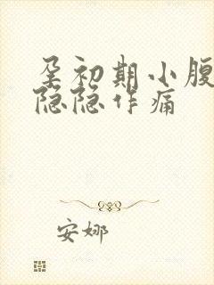 孕初期小腹右侧隐隐作痛封面