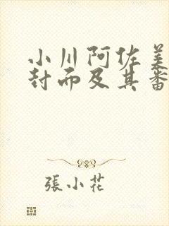 小川阿佐美作品封面及其番号