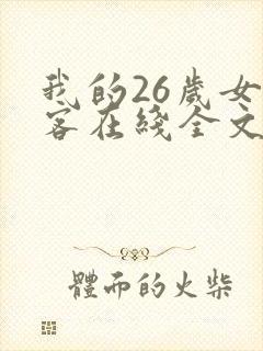我的26岁女房客在线全文免费阅读