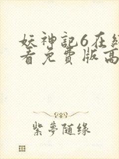 妖神记6在线观看免费版高清