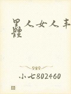 黑人女人丰满裸体