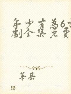 年少有为6电视剧全集免费观看