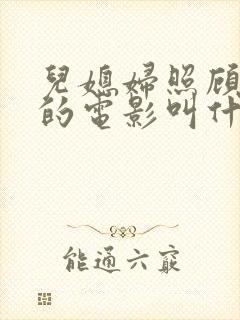 儿媳妇照顾公公的电影叫什么封面