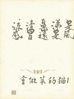 流清鼻涕是风热感冒还是风寒感冒