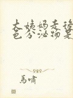 大姨妈走后有粉色分泌物是怎么回事