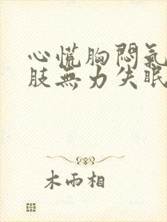 心慌胸闷气短四肢无力失眠食欲不振