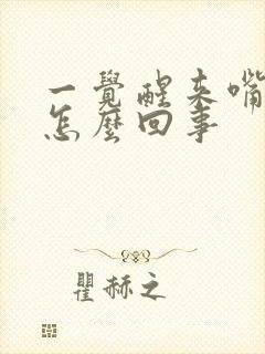 一觉醒来嘴歪了怎么回事