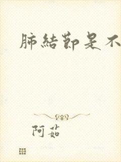 肺结节是不是痰封面