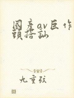 国产av巨作街头搭讪