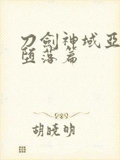 刀剑神域亚丝娜堕落篇