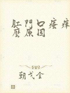 肛门口瘙痒用什么原因