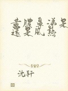 黄脓鼻涕是风寒还是风热