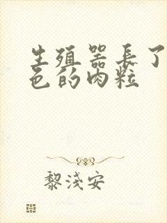 生殖器长了小白色的肉粒封面