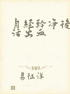 月经干净后性生活出血