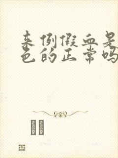 来例假血是暗红色的正常吗封面