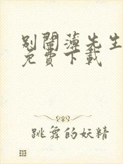 别闹薄先生在哪免费下载