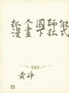 抓个国师做夫婿漫画下拉式封面