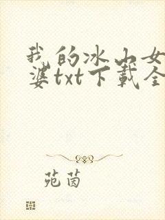 我的冰山女神老婆txt下载全本