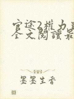 官途2权力巅峰全文阅读最新章节