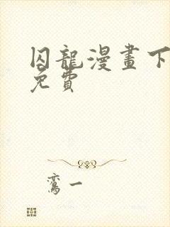 囚龙漫画下拉式免费