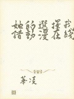 她的选择我的过错动漫在线观看免费观看封面