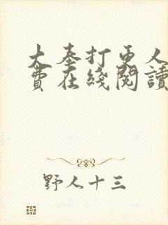 大奉打更人 免费在线阅读