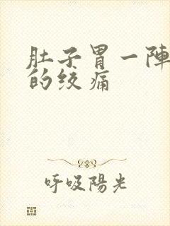 肚子胃一阵一阵的绞痛封面