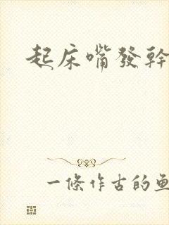 起床嘴发干发苦