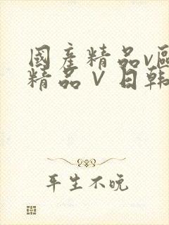 国产精品v欧美精品∨日韩