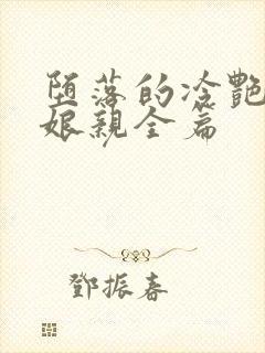 堕落的冷艳剑仙娘亲全篇