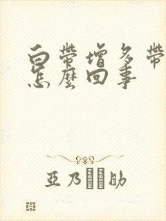 白带增多带血丝怎么回事