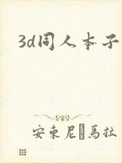 3d同人本子