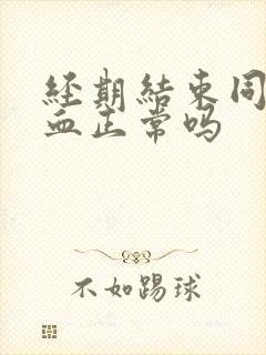 经期结束同房出血正常吗