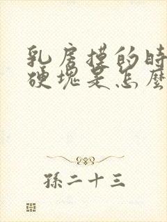 乳房摸的时候有硬块是怎么回事封面