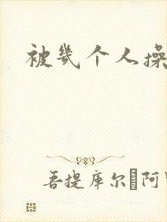 被几个人操爽了封面