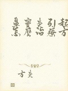 鼻窦炎引起咳嗽怎么治疗方法