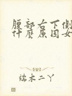 腹部右下侧疼是什么原因女性