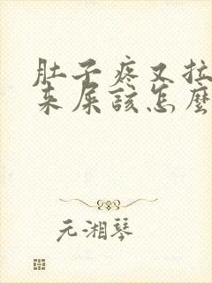 肚子疼又拉不出来屎该怎么办