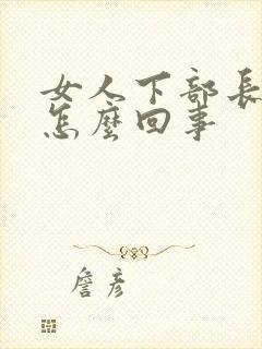 女人下部长疙瘩怎么回事