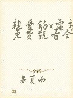 亲爱的x电视剧免费观看全集完整版