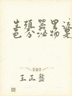 生殖器里流出白色分泌物是怎么回事封面