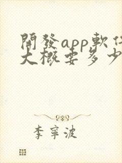 开发app软件大概要多少钱