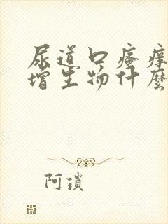 尿道口瘙痒有小增生物什么原因